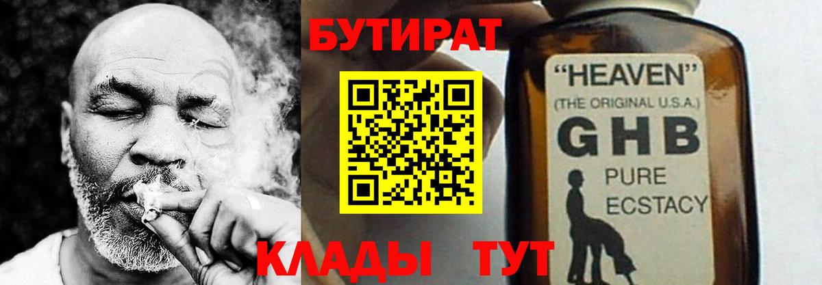 БУТИРАТ 1.4BDO  Великие Луки 